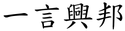 一言興邦 (楷體矢量字庫)