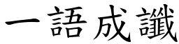 一語成讖 (楷體矢量字庫)