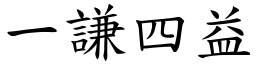 一謙四益 (楷體矢量字庫)