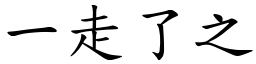 一走了之 (楷體矢量字庫)