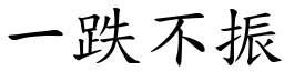 一跌不振 (楷體矢量字庫)