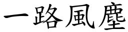 一路風塵 (楷體矢量字庫)