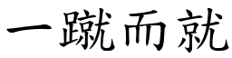 一蹴而就 (楷體矢量字庫)
