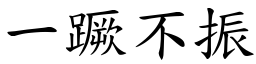 一蹶不振 (楷體矢量字庫)