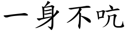 一身不吭 (楷體矢量字庫)