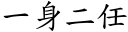 一身二任 (楷體矢量字庫)