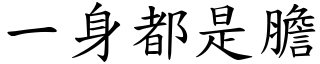 一身都是膽 (楷體矢量字庫)