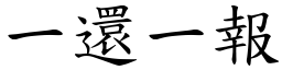 一還一報 (楷體矢量字庫)