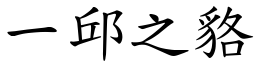 一邱之貉 (楷體矢量字庫)