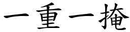 一重一掩 (楷體矢量字庫)