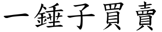 一錘子買賣 (楷體矢量字庫)