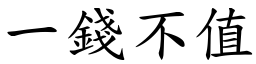 一錢不值 (楷體矢量字庫)