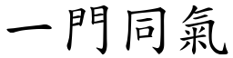 一門同氣 (楷體矢量字庫)