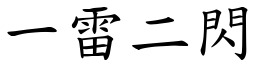 一雷二閃 (楷體矢量字庫)