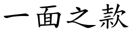 一面之款 (楷體矢量字庫)