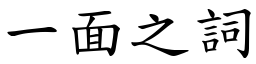 一面之詞 (楷體矢量字庫)