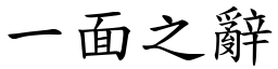 一面之辭 (楷體矢量字庫)