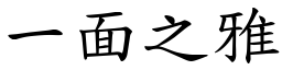 一面之雅 (楷體矢量字庫)