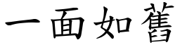 一面如舊 (楷體矢量字庫)