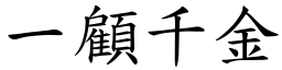 一顧千金 (楷體矢量字庫)