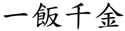 一飯千金 (楷體矢量字庫)