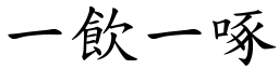 一飲一啄 (楷體矢量字庫)