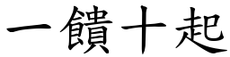 一饋十起 (楷體矢量字庫)