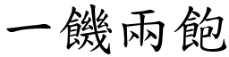 一饑兩飽 (楷體矢量字庫)