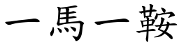 一馬一鞍 (楷體矢量字庫)