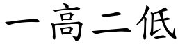 一高二低 (楷體矢量字庫)