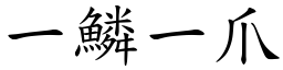 一鱗一爪 (楷體矢量字庫)