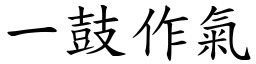 一鼓作氣 (楷體矢量字庫)
