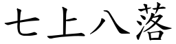 七上八落 (楷體矢量字庫)