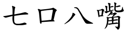 七口八嘴 (楷體矢量字庫)