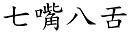 七嘴八舌 (楷體矢量字庫)