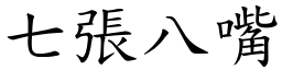 七張八嘴 (楷體矢量字庫)