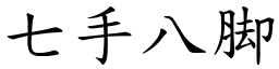 七手八脚 (楷體矢量字庫)