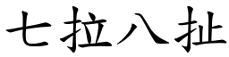 七拉八扯 (楷體矢量字庫)