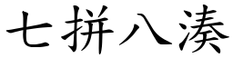 七拼八湊 (楷體矢量字庫)