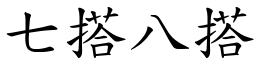 七搭八搭 (楷體矢量字庫)