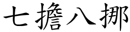 七擔八挪 (楷體矢量字庫)