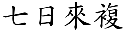 七日來複 (楷體矢量字庫)