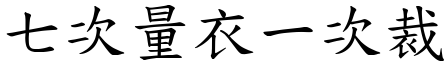 七次量衣一次裁 (楷體矢量字庫)