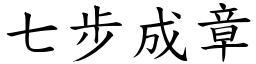 七步成章 (楷體矢量字庫)