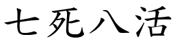 七死八活 (楷體矢量字庫)