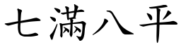 七滿八平 (楷體矢量字庫)