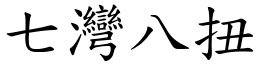 七灣八扭 (楷體矢量字庫)