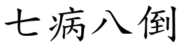 七病八倒 (楷體矢量字庫)