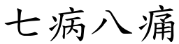 七病八痛 (楷體矢量字庫)