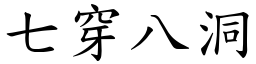 七穿八洞 (楷體矢量字庫)